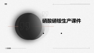 硝酸硝铵生产课件