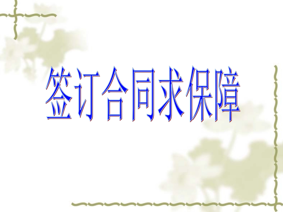 签订合同求保障说课课件_第1页