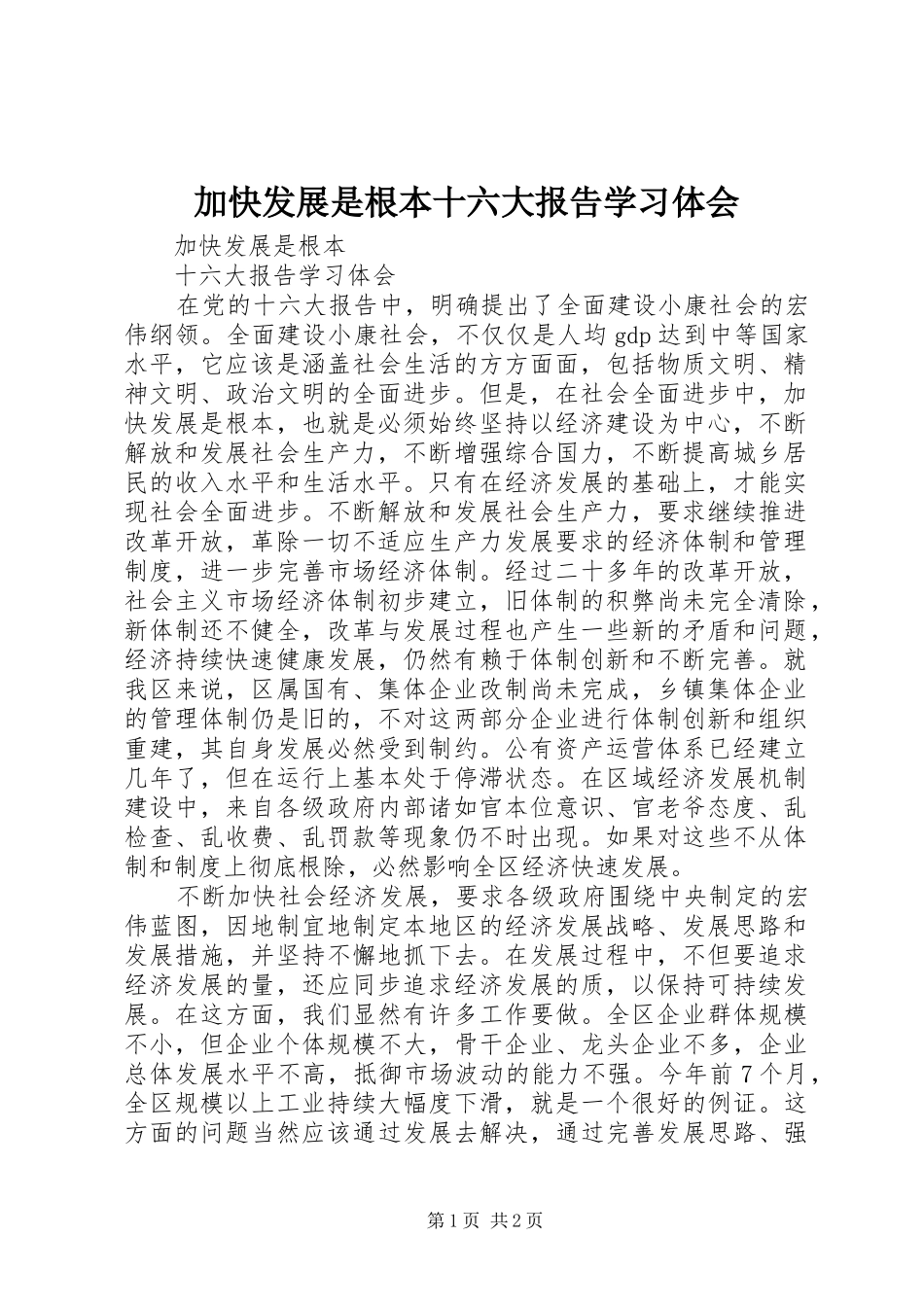 加快发展是根本十六大报告学习体会_第1页