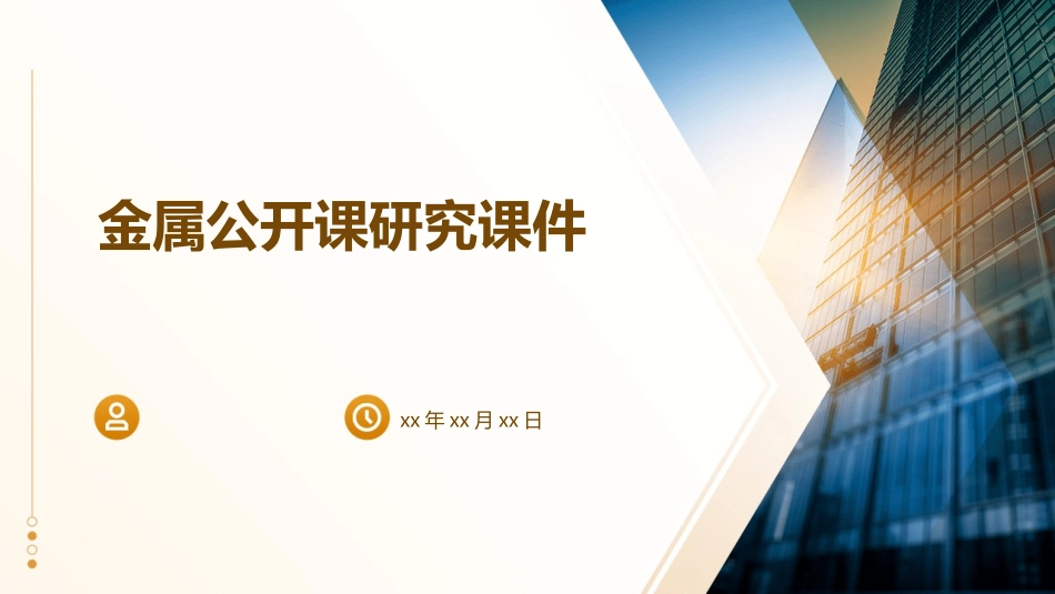 金属公开课研究课件_第1页