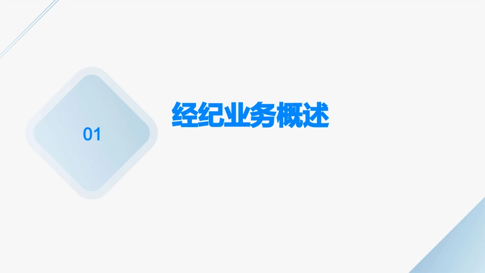 经纪业务作业规范系列培分解课件_第3页