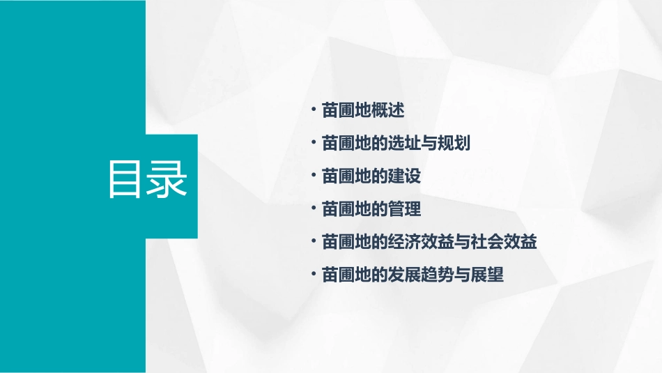 苗圃地的建立课件_第2页