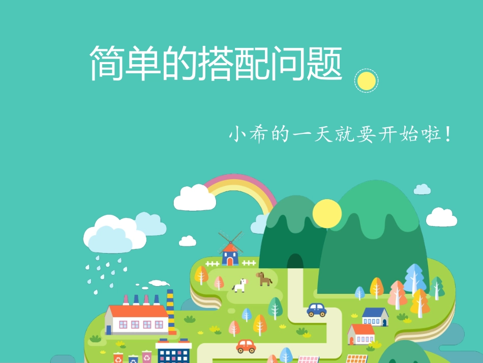 三年级下数学广角_第1页