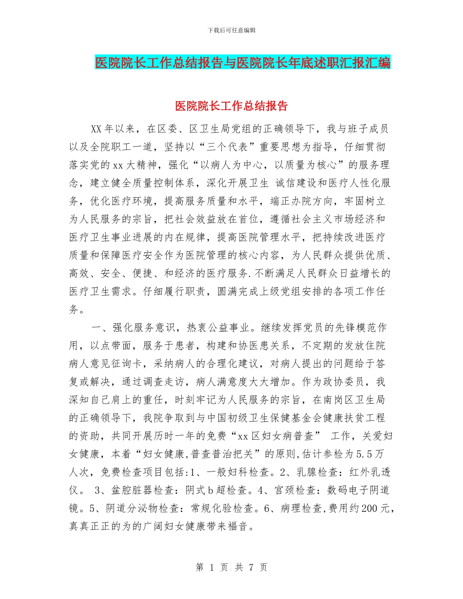 医院院长工作总结报告与医院院长年底述职汇报汇编_第1页