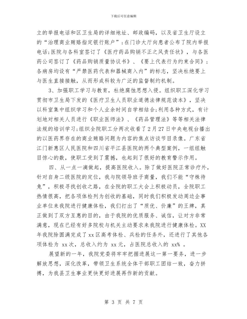 医院院长工作总结报告与医院院长年底述职汇报汇编_第3页