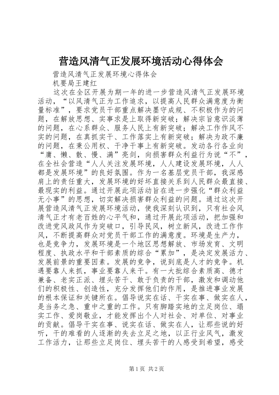 营造风清气正发展环境活动心得体会_第1页