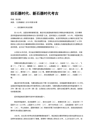 旧石器时代、新石器时代考古
