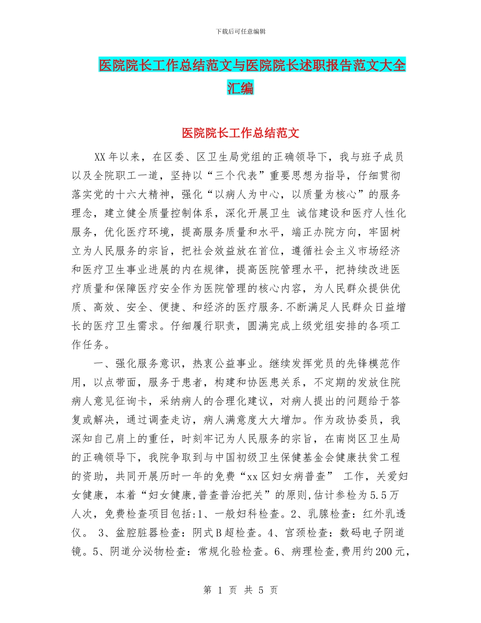 医院院长工作总结范文与医院院长述职报告范文大全汇编_第1页