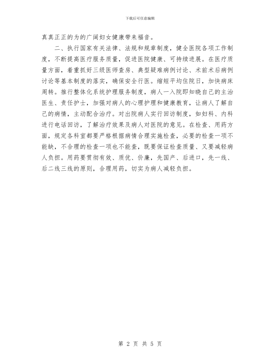 医院院长工作总结范文与医院院长述职报告范文大全汇编_第2页