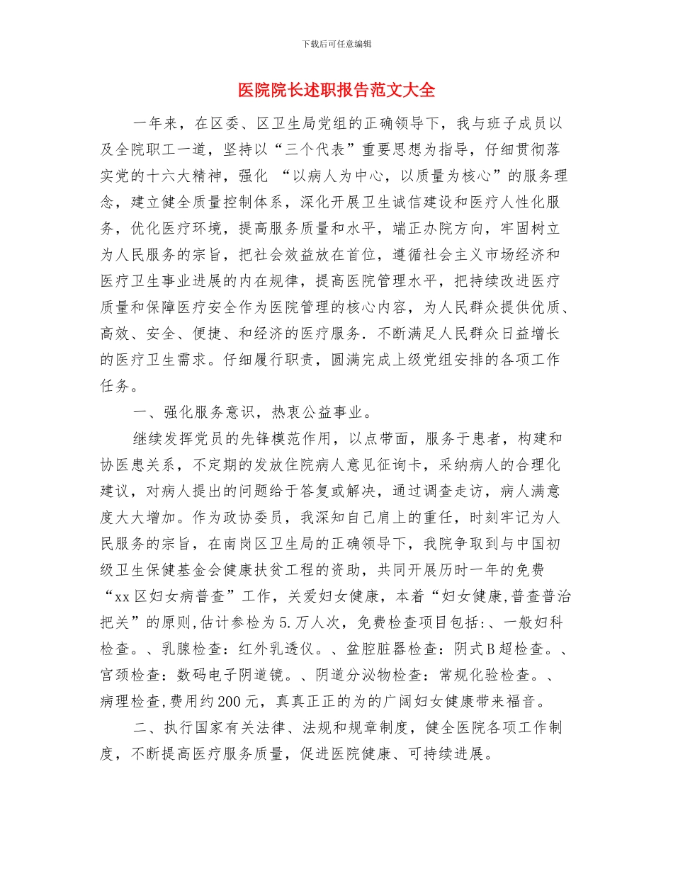 医院院长工作总结范文与医院院长述职报告范文大全汇编_第3页