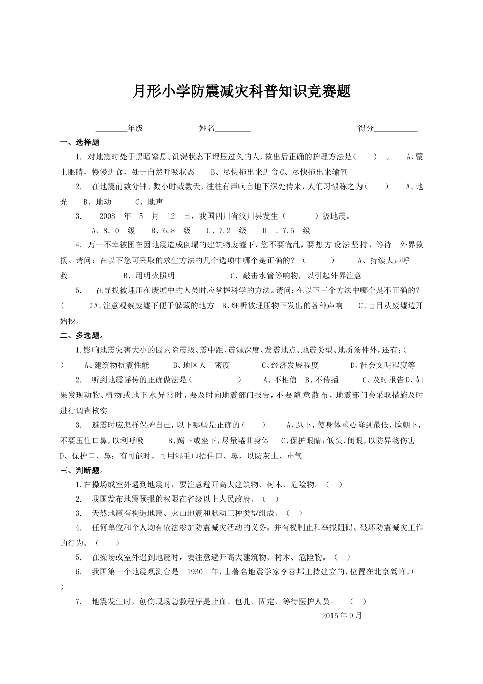 2015年防震减灾科普知识竞赛题和答案_第1页