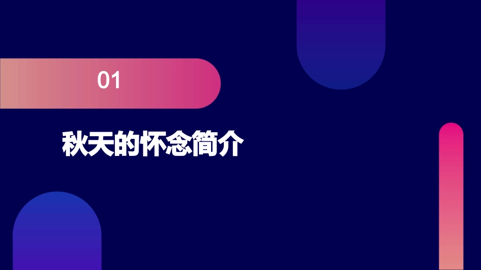 秋天的怀念最新版课件_第3页