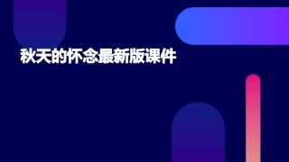 秋天的怀念最新版课件