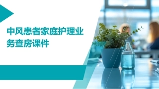 中风患者家庭护理业务查房课件