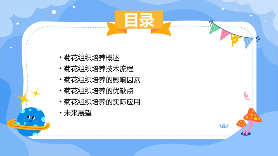 菊花的组织培养(审定)课件_第2页