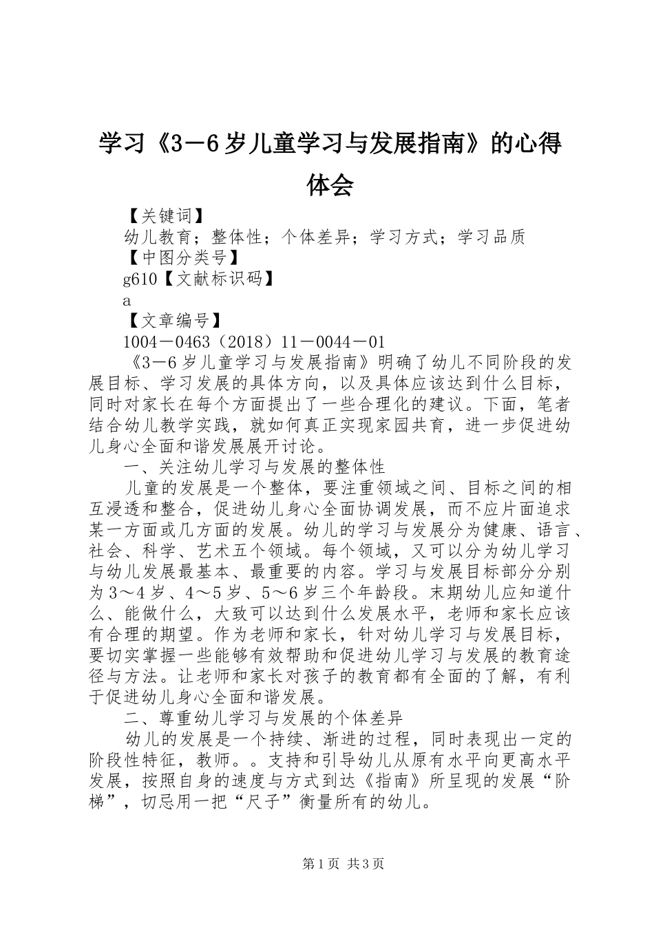 学习《3―6岁儿童学习与发展指南》的心得体会_第1页