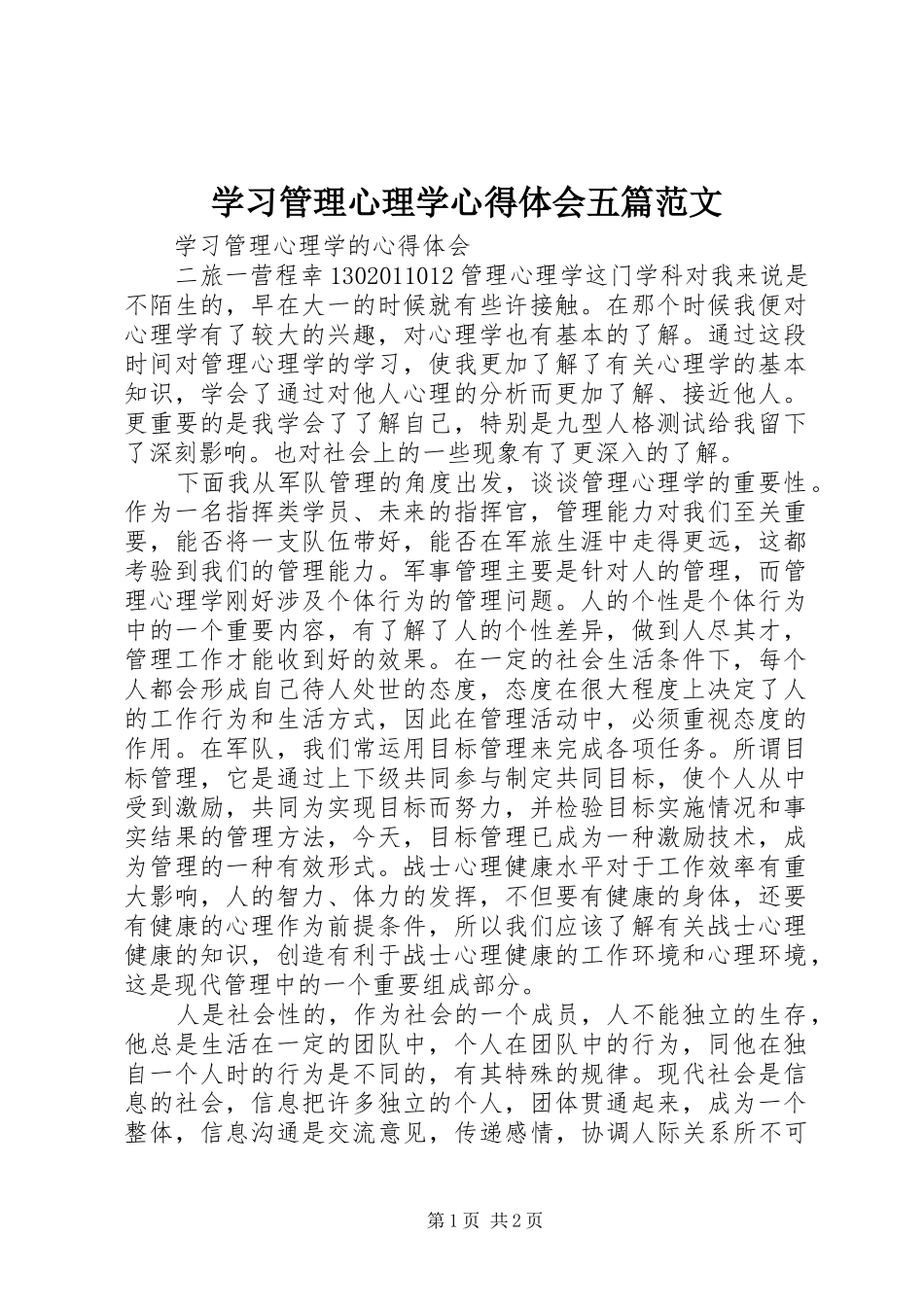 学习管理心理学心得体会五篇范文_第1页