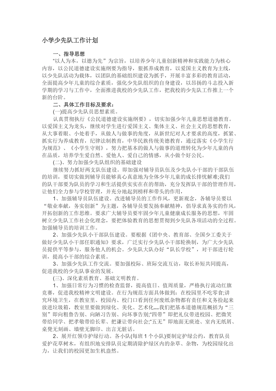 小学少先队工作计划_第1页