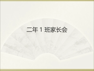 二年1班家长会
