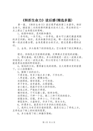 《转折生命力》读后感(精选多篇)