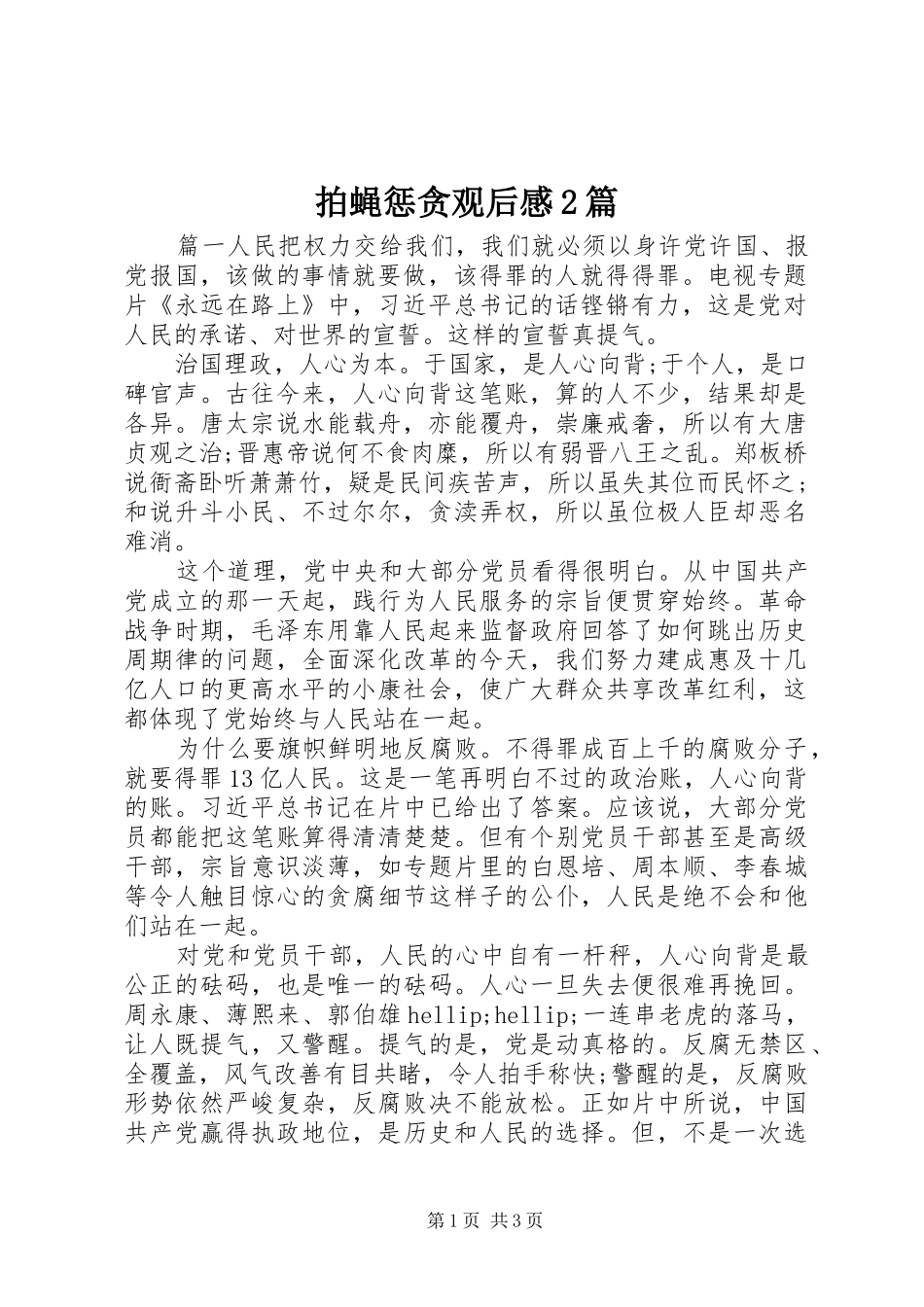 拍蝇惩贪观后感2篇_第1页
