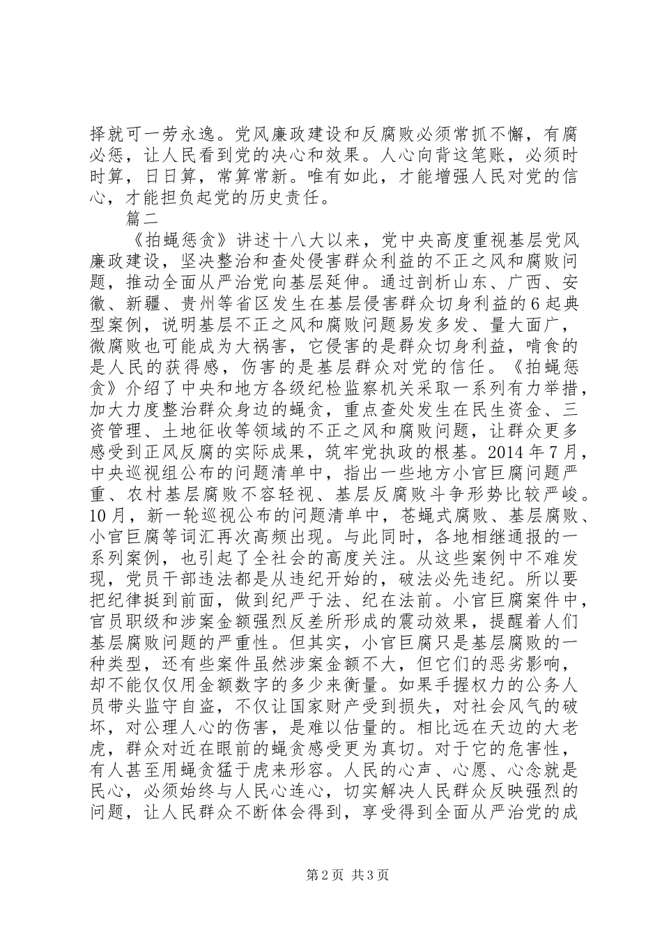 拍蝇惩贪观后感2篇_第2页