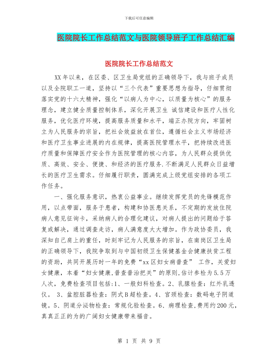 医院院长工作总结范文与医院领导班子工作总结汇编_第1页