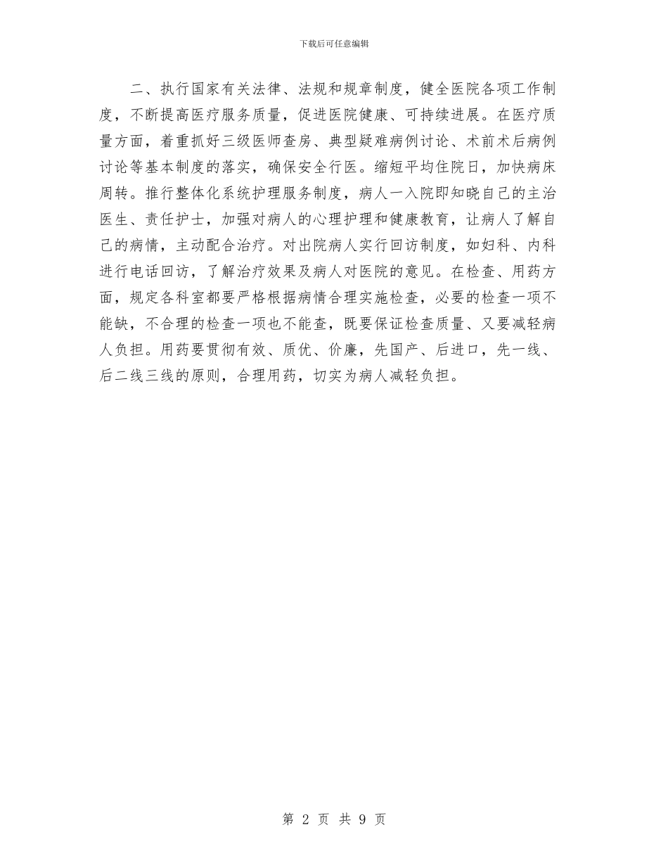 医院院长工作总结范文与医院领导班子工作总结汇编_第2页