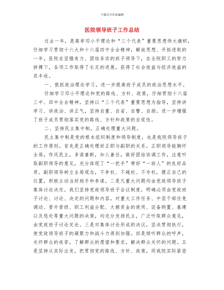 医院院长工作总结范文与医院领导班子工作总结汇编_第3页