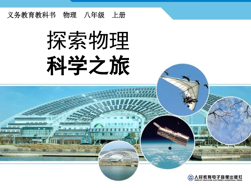 科学之旅课件_第1页