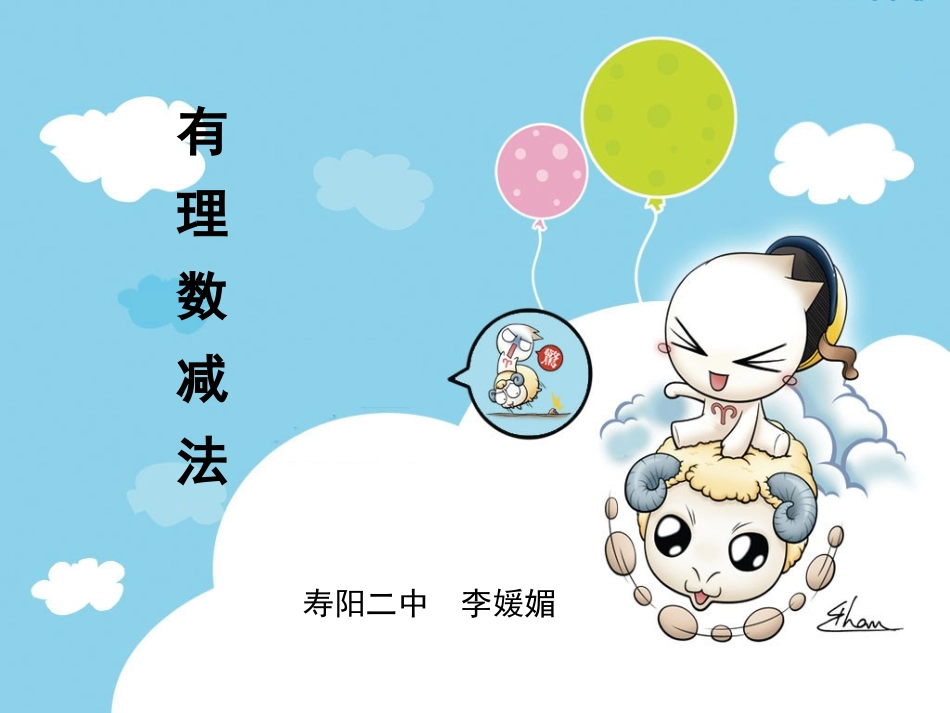 李媛媚有理数减法1_第1页