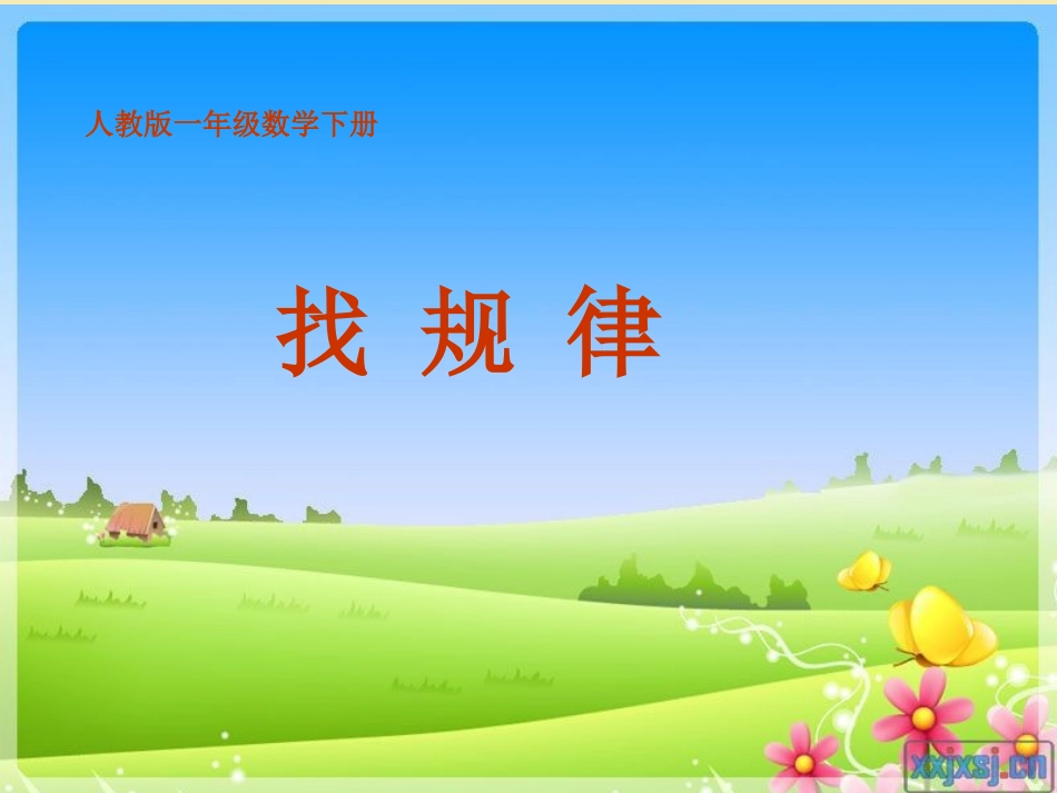 人教版小学一年级数学下册找规律课件 (2)_第1页
