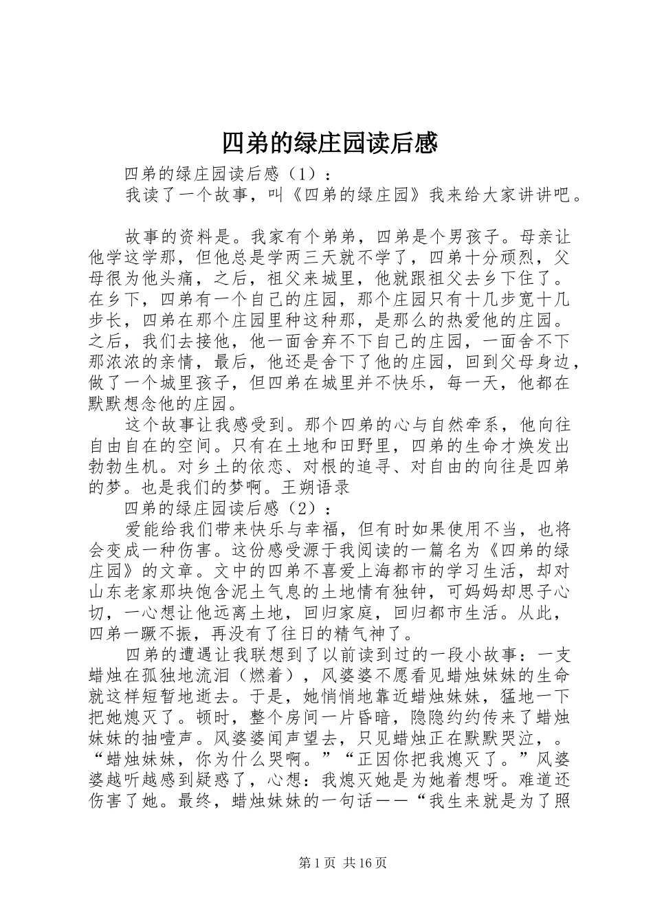 四弟的绿庄园读后感_第1页