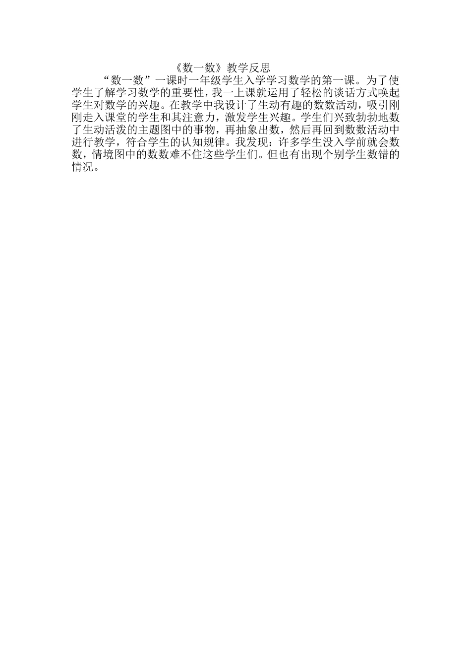 一年级上册数学《数一数》教学反思_第1页