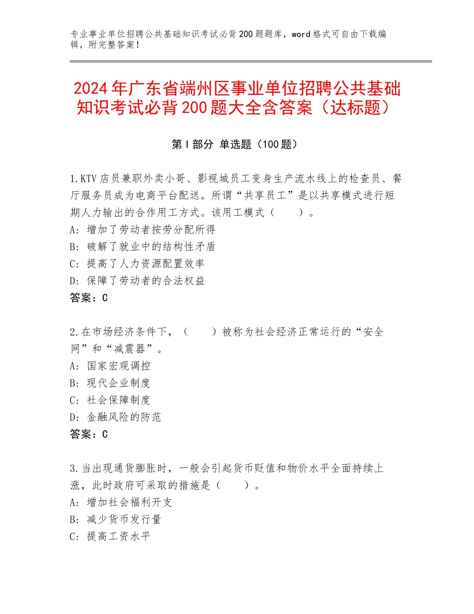 2024年广东省端州区事业单位招聘公共基础知识考试必背200题大全含答案（达标题）_第1页