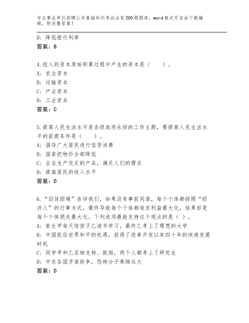2024年广东省端州区事业单位招聘公共基础知识考试必背200题大全含答案（达标题）_第2页