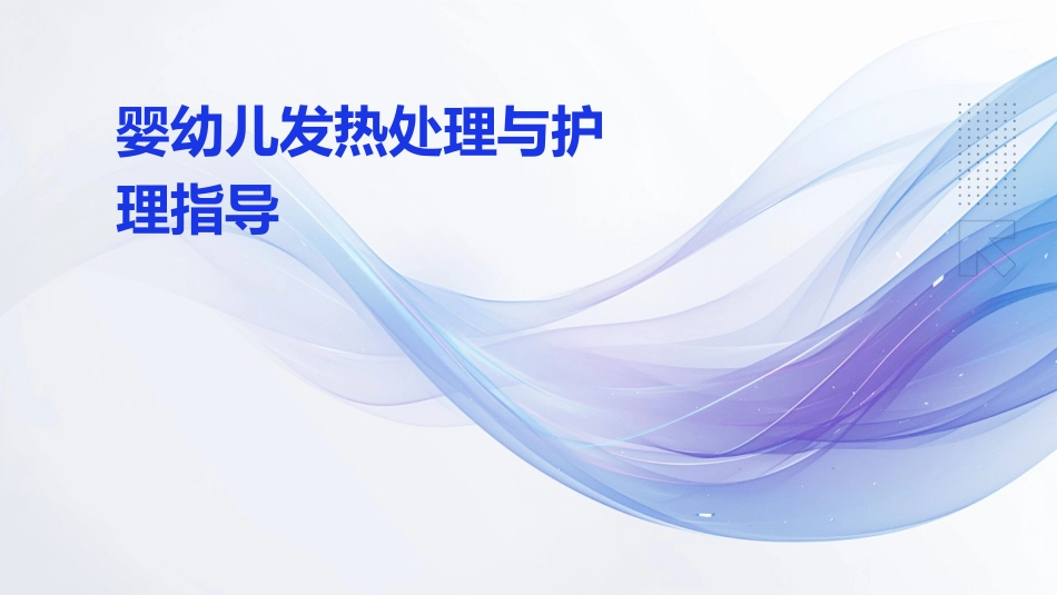 婴幼儿发热处理与护理指导_第1页