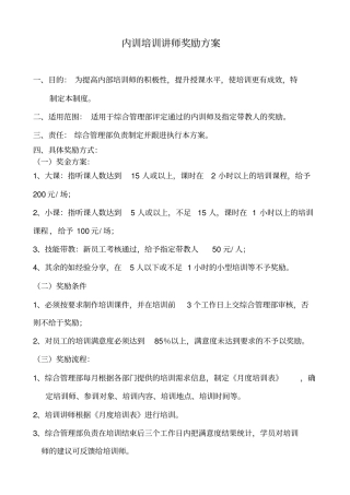 内训培训讲师奖励方案