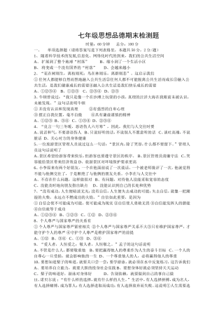 七年级思想品德期末检测题