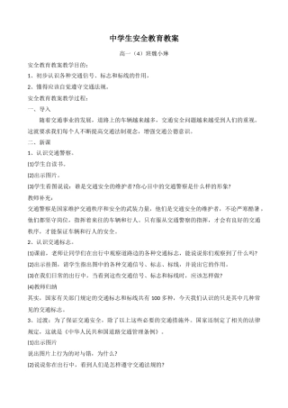 中学生安全教育教案（大埔县家炳第一中学魏小琳）