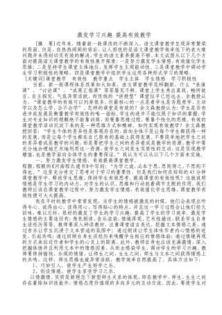 激发学习兴趣提高有效教学