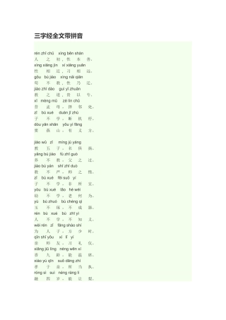 三字经全文带拼音