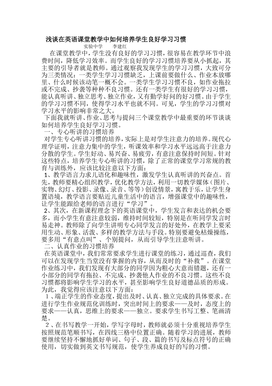 浅谈在英语课堂教学中如何培养学生良好学习习惯_第1页