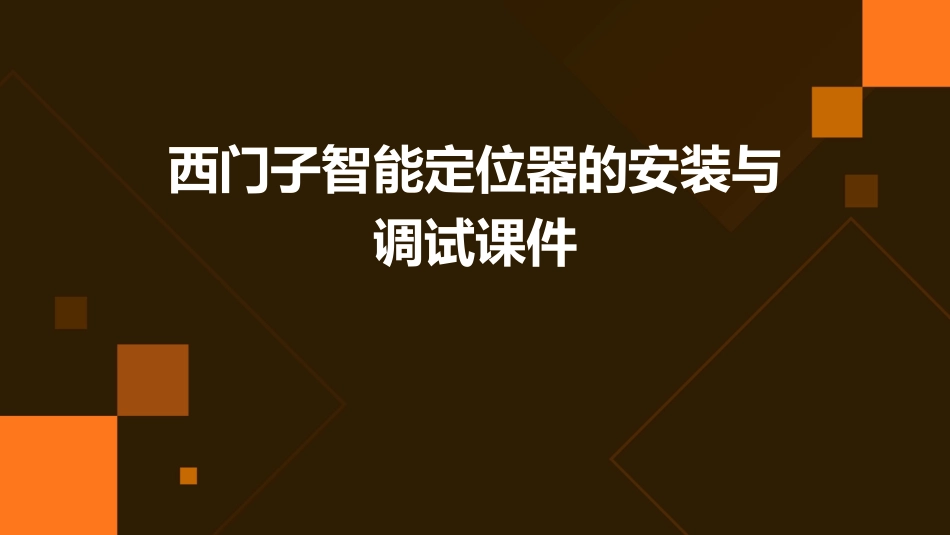 西门子智能定位器的安装与调试课件_第1页