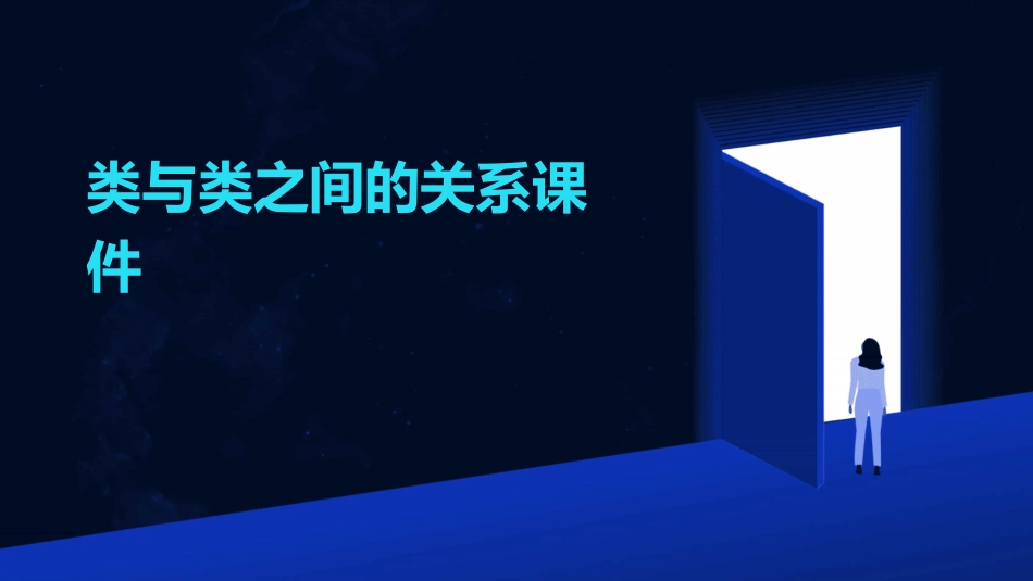 类与类之间的关系课件_第1页