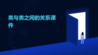 类与类之间的关系课件