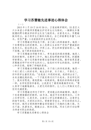 学习苏慧敏先进事迹心得体会
