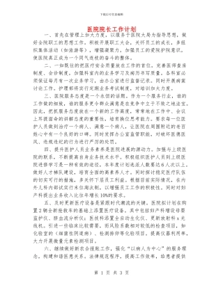 医院院长工作计划