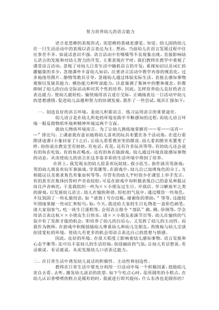 努力培养幼儿的语言能力