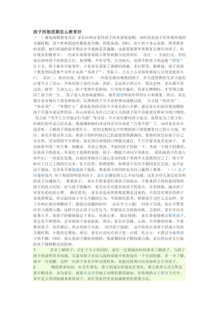 孩子的叛逆期怎么教育好